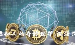 探索MetaMask虛擬人的奇妙世界：沉浸式數(shù)字生活的