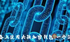  如何在蘋果設備上使用大