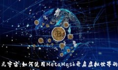   探索元宇宙：如何使用MetaMask開(kāi)啟虛擬世界的大