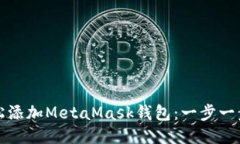 如何輕松添加MetaMask錢(qián)包：一步一步的指南