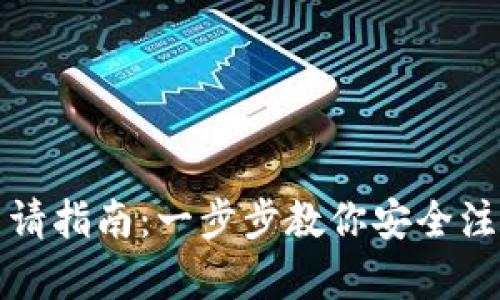 加密錢包注銷申請(qǐng)指南:一步步教你安全注銷你的加密資產(chǎn)