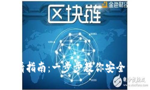 加密錢包注銷申請(qǐng)指南:一步步教你安全注銷你的加密資產(chǎn)