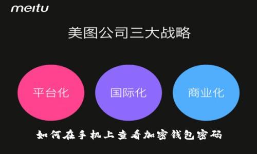 如何在手機上查看加密錢包密碼
