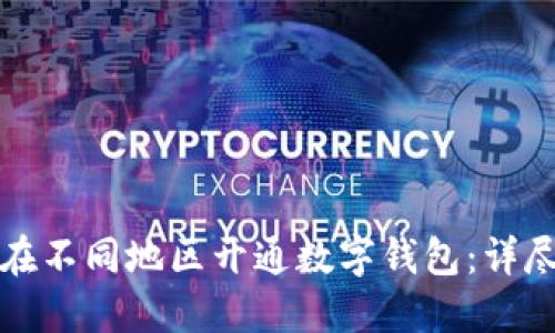 如何在不同地區(qū)開通數(shù)字錢包:詳盡指南