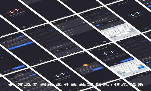 如何在不同地區(qū)開通數(shù)字錢包:詳盡指南