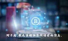 對不起，我無法提供您所