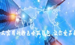 可愛又實用的粉色小狐錢包，讓你愛不釋手！