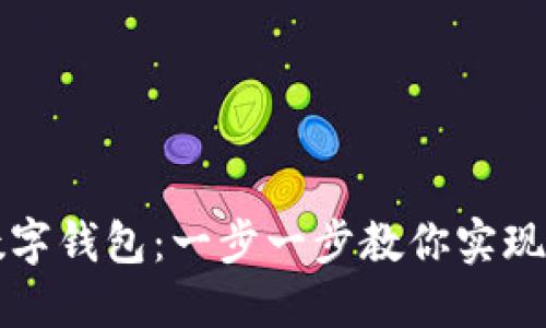 如何創(chuàng)建數(shù)字錢(qián)包:一步一步教你實(shí)現(xiàn)無(wú)現(xiàn)金生活