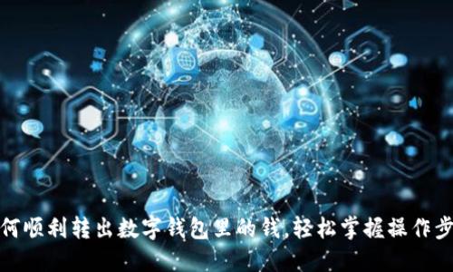 如何順利轉出數字錢包里的錢，輕松掌握操作步驟