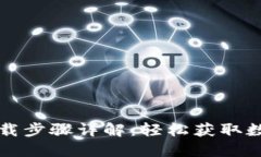 小狐錢包官網(wǎng)下載步驟詳解：輕松獲取數(shù)字資產(chǎn)