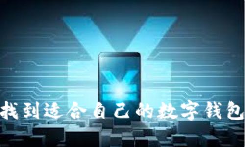 如何找到適合自己的數(shù)字錢包APP？