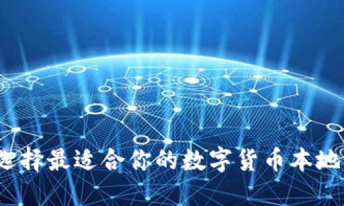 如何選擇最適合你的數(shù)字貨幣本地錢包？