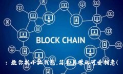 : 教你折小狐錢包，簡單易學的可愛創(chuàng)意！