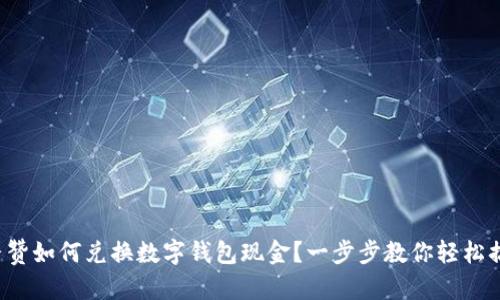 抖音贊如何兌換數(shù)字錢包現(xiàn)金？一步步教你輕松搞定！