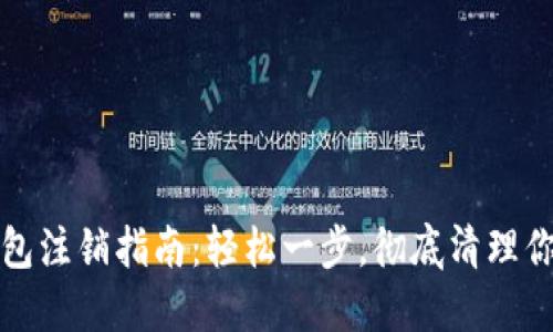 數(shù)字貨幣錢包注銷指南：輕松一步，徹底清理你的數(shù)字資產(chǎn)