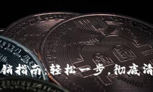 數(shù)字貨幣錢包注銷指南：輕松一步，徹底清理你的數(shù)字資產(chǎn)