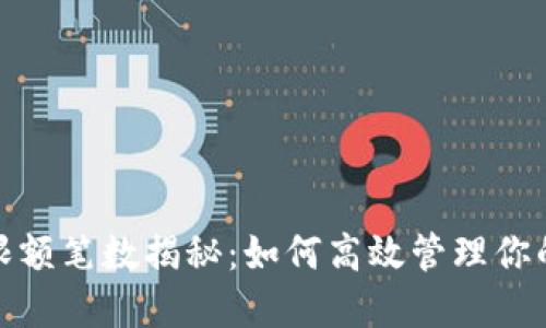 數(shù)字錢包限額筆數(shù)揭秘:如何高效管理你的電子支付