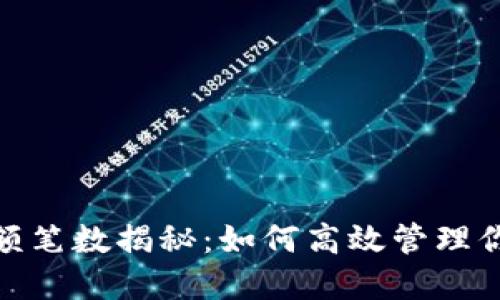 數(shù)字錢包限額筆數(shù)揭秘:如何高效管理你的電子支付