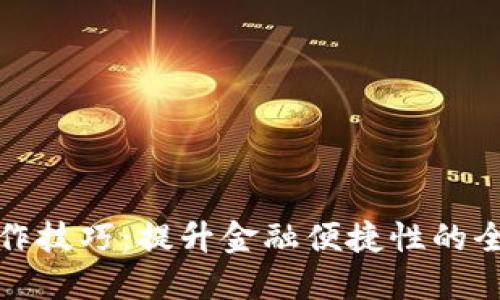 數(shù)字錢包操作技巧:提升金融便捷性的全面培訓(xùn)總結(jié)