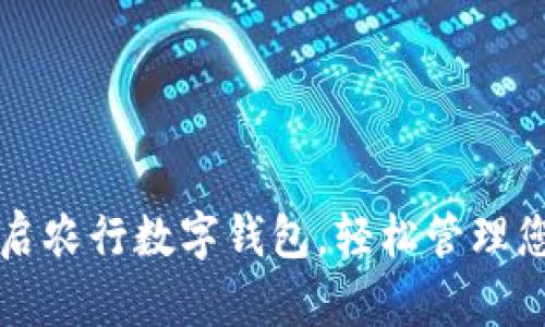 如何快速開(kāi)啟農(nóng)行數(shù)字錢包，輕松管理您的金融生活