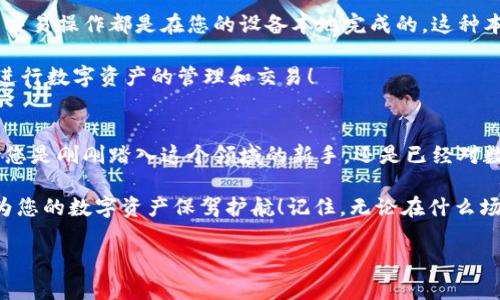 Metamask錢包電腦版：您數(shù)字資產(chǎn)的安全守護(hù)者

Metamask, 錢包, 電腦版/guanjianci

引言
在數(shù)字貨幣和去中心化金融（DeFi）迅速發(fā)展的今天，個人資產(chǎn)的安全與管理變得至關(guān)重要。而Metamask錢包，以其友好的用戶界面和強(qiáng)大的功能，已經(jīng)成為了無數(shù)數(shù)字貨幣愛好者和專業(yè)投資者的首選。無論您是新手還是經(jīng)驗(yàn)豐富的用戶，了解Metamask錢包電腦版的使用和優(yōu)勢，都會讓您的數(shù)字資產(chǎn)之旅更加順暢和安全！

什么是Metamask錢包？
Metamask是一種以太坊和ERC20代幣的錢包，通過瀏覽器擴(kuò)展或移動應(yīng)用的形式存在。它不僅能幫助用戶管理數(shù)字資產(chǎn)，還支持與基于以太坊的去中心化應(yīng)用（DApp）進(jìn)行輕松交互。Metamask在用戶中廣受歡迎，主要因?yàn)樗尲用茇泿诺氖褂米兊煤唵我锥?，無需您具備復(fù)雜的技術(shù)知識。多么令人振奮！

Metamask錢包電腦版的安裝與設(shè)置
安裝Metamask錢包電腦版是每個用戶的第一步。在這里，我們將詳細(xì)介紹如何下載安裝和設(shè)置您的Metamask錢包。

首先，您需要打開您的瀏覽器（支持Chrome、Firefox、Brave或Edge等），然后訪問Metamask官網(wǎng)（https://metamask.io）。在主頁上，您會看到“下載”按鈕，點(diǎn)擊后根據(jù)您的瀏覽器選擇相應(yīng)的擴(kuò)展安裝包。下載完成后，您只需按照提示一步步完成安裝。他們的安裝教程非常友好，簡直就像在跟您聊天一般！

安裝成功后，您將看到Metamask的標(biāo)志出現(xiàn)在瀏覽器的擴(kuò)展區(qū)。在首次運(yùn)行時，您需要創(chuàng)建一個新的錢包。點(diǎn)擊“開始”，隨后會引導(dǎo)您設(shè)置一個強(qiáng)密碼以確保您的錢包安全。

創(chuàng)建錢包與備份助記詞
在創(chuàng)建錢包的過程中，系統(tǒng)將為您生成一個助記詞，這是恢復(fù)錢包的關(guān)鍵。請務(wù)必將這個助記詞妥善保存！想象一下，如果您意外丟失了設(shè)備，助記詞將是您找回資產(chǎn)的唯一途徑。多么重要的安全措施啊！

在這一步，確保您的助記詞不被他人窺探，也不要將其保存在網(wǎng)絡(luò)上。您可以選擇將其手寫下來并放入一個安全的地方，這樣您的數(shù)字資產(chǎn)才能真正得到保護(hù)。

如何使用Metamask錢包進(jìn)行交易
創(chuàng)建并備份好您的錢包后，您便可以使用Metamask進(jìn)行交易啦！無論是接收還是發(fā)送數(shù)字貨幣，Metamask都提供了便捷的操作界面。當(dāng)您想接收數(shù)字資產(chǎn)時，只需將您的錢包地址發(fā)送給對方，而當(dāng)您想發(fā)送資產(chǎn)時，只需輸入對方地址和轉(zhuǎn)賬金額，幾個簡單的步驟便完成交易！

交易過程中的每一步，Metamask都會讓您了解當(dāng)前網(wǎng)絡(luò)費(fèi)用（Gas Fee），幫助您做出明智的選擇。這種透明度讓用戶感到安心，畢竟在數(shù)字資產(chǎn)的世界里，掌握每一分錢都十分重要！

與去中心化應(yīng)用（Dapps）的無縫連接
Metamask最大的亮點(diǎn)之一，就是與各種去中心化應(yīng)用（Dapps）的無縫連接。無論是去中心化交易所（DEX）還是NFT市場，Metamask都能輕松對接！這讓用戶可以在同一個錢包內(nèi)，輕松體驗(yàn)到豐富多樣的去中心化服務(wù)。

例如，您可以使用Metamask錢包連接到Uniswap進(jìn)行交易，或是通過OpenSea購買您心儀的NFT。每一次的操作都那么便利，仿佛時光在這一刻靜止了！您將感受到與數(shù)字資產(chǎn)世界深度連接的激動與歡樂。

安全性與隱私保護(hù)
隨著數(shù)字資產(chǎn)交易和投資的增加，安全性愈發(fā)重要。Metamask在安全設(shè)計(jì)上做得相當(dāng)出色，它的私鑰和助記詞絕不會上傳到服務(wù)器，所有的交易操作都是在您的設(shè)備本地完成的。這種本地化的安全性確保了您的資產(chǎn)不會受到外部攻擊的威脅！

此外，Metamask也提供了多項(xiàng)安全措施，如多重身份驗(yàn)證、風(fēng)險提示等，幫助用戶識別潛在的網(wǎng)絡(luò)風(fēng)險。使用Metamask錢包，您可以放心地進(jìn)行數(shù)字資產(chǎn)的管理和交易！

總結(jié)
通過對Metamask錢包電腦版的了解，我們發(fā)現(xiàn)，它不僅為用戶提供了安全的數(shù)字資產(chǎn)管理手段，更為去中心化金融的參與提供了橋梁。無論您是剛剛踏入這個領(lǐng)域的新手，還是已經(jīng)對數(shù)字貨幣有一定了解的老手，Metamask都是您不可或缺的好伙伴！

從簡單的資產(chǎn)管理到復(fù)雜的去中心化交易，Metamask讓這一切變得輕松可控。希望這篇文章能幫助您更好地理解和使用Metamask錢包，為您的數(shù)字資產(chǎn)保駕護(hù)航！記住，無論在什么場合，您都應(yīng)該把安全放在第一位，相信在不久的將來，您會成為這片數(shù)字資產(chǎn)海洋中的自信航海者！

無論是過去、現(xiàn)在，還是將來，數(shù)字資產(chǎn)的世界永遠(yuǎn)充滿可能性。只要我們善于使用工具，謹(jǐn)慎行事，未來一定是美好的！