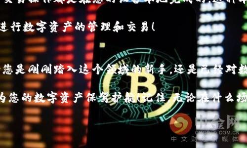 Metamask錢包電腦版：您數(shù)字資產(chǎn)的安全守護(hù)者

Metamask, 錢包, 電腦版/guanjianci

引言
在數(shù)字貨幣和去中心化金融（DeFi）迅速發(fā)展的今天，個人資產(chǎn)的安全與管理變得至關(guān)重要。而Metamask錢包，以其友好的用戶界面和強(qiáng)大的功能，已經(jīng)成為了無數(shù)數(shù)字貨幣愛好者和專業(yè)投資者的首選。無論您是新手還是經(jīng)驗(yàn)豐富的用戶，了解Metamask錢包電腦版的使用和優(yōu)勢，都會讓您的數(shù)字資產(chǎn)之旅更加順暢和安全！

什么是Metamask錢包？
Metamask是一種以太坊和ERC20代幣的錢包，通過瀏覽器擴(kuò)展或移動應(yīng)用的形式存在。它不僅能幫助用戶管理數(shù)字資產(chǎn)，還支持與基于以太坊的去中心化應(yīng)用（DApp）進(jìn)行輕松交互。Metamask在用戶中廣受歡迎，主要因?yàn)樗尲用茇泿诺氖褂米兊煤唵我锥?，無需您具備復(fù)雜的技術(shù)知識。多么令人振奮！

Metamask錢包電腦版的安裝與設(shè)置
安裝Metamask錢包電腦版是每個用戶的第一步。在這里，我們將詳細(xì)介紹如何下載安裝和設(shè)置您的Metamask錢包。

首先，您需要打開您的瀏覽器（支持Chrome、Firefox、Brave或Edge等），然后訪問Metamask官網(wǎng)（https://metamask.io）。在主頁上，您會看到“下載”按鈕，點(diǎn)擊后根據(jù)您的瀏覽器選擇相應(yīng)的擴(kuò)展安裝包。下載完成后，您只需按照提示一步步完成安裝。他們的安裝教程非常友好，簡直就像在跟您聊天一般！

安裝成功后，您將看到Metamask的標(biāo)志出現(xiàn)在瀏覽器的擴(kuò)展區(qū)。在首次運(yùn)行時，您需要創(chuàng)建一個新的錢包。點(diǎn)擊“開始”，隨后會引導(dǎo)您設(shè)置一個強(qiáng)密碼以確保您的錢包安全。

創(chuàng)建錢包與備份助記詞
在創(chuàng)建錢包的過程中，系統(tǒng)將為您生成一個助記詞，這是恢復(fù)錢包的關(guān)鍵。請務(wù)必將這個助記詞妥善保存！想象一下，如果您意外丟失了設(shè)備，助記詞將是您找回資產(chǎn)的唯一途徑。多么重要的安全措施??！

在這一步，確保您的助記詞不被他人窺探，也不要將其保存在網(wǎng)絡(luò)上。您可以選擇將其手寫下來并放入一個安全的地方，這樣您的數(shù)字資產(chǎn)才能真正得到保護(hù)。

如何使用Metamask錢包進(jìn)行交易
創(chuàng)建并備份好您的錢包后，您便可以使用Metamask進(jìn)行交易啦！無論是接收還是發(fā)送數(shù)字貨幣，Metamask都提供了便捷的操作界面。當(dāng)您想接收數(shù)字資產(chǎn)時，只需將您的錢包地址發(fā)送給對方，而當(dāng)您想發(fā)送資產(chǎn)時，只需輸入對方地址和轉(zhuǎn)賬金額，幾個簡單的步驟便完成交易！

交易過程中的每一步，Metamask都會讓您了解當(dāng)前網(wǎng)絡(luò)費(fèi)用（Gas Fee），幫助您做出明智的選擇。這種透明度讓用戶感到安心，畢竟在數(shù)字資產(chǎn)的世界里，掌握每一分錢都十分重要！

與去中心化應(yīng)用（Dapps）的無縫連接
Metamask最大的亮點(diǎn)之一，就是與各種去中心化應(yīng)用（Dapps）的無縫連接。無論是去中心化交易所（DEX）還是NFT市場，Metamask都能輕松對接！這讓用戶可以在同一個錢包內(nèi)，輕松體驗(yàn)到豐富多樣的去中心化服務(wù)。

例如，您可以使用Metamask錢包連接到Uniswap進(jìn)行交易，或是通過OpenSea購買您心儀的NFT。每一次的操作都那么便利，仿佛時光在這一刻靜止了！您將感受到與數(shù)字資產(chǎn)世界深度連接的激動與歡樂。

安全性與隱私保護(hù)
隨著數(shù)字資產(chǎn)交易和投資的增加，安全性愈發(fā)重要。Metamask在安全設(shè)計(jì)上做得相當(dāng)出色，它的私鑰和助記詞絕不會上傳到服務(wù)器，所有的交易操作都是在您的設(shè)備本地完成的。這種本地化的安全性確保了您的資產(chǎn)不會受到外部攻擊的威脅！

此外，Metamask也提供了多項(xiàng)安全措施，如多重身份驗(yàn)證、風(fēng)險提示等，幫助用戶識別潛在的網(wǎng)絡(luò)風(fēng)險。使用Metamask錢包，您可以放心地進(jìn)行數(shù)字資產(chǎn)的管理和交易！

總結(jié)
通過對Metamask錢包電腦版的了解，我們發(fā)現(xiàn)，它不僅為用戶提供了安全的數(shù)字資產(chǎn)管理手段，更為去中心化金融的參與提供了橋梁。無論您是剛剛踏入這個領(lǐng)域的新手，還是已經(jīng)對數(shù)字貨幣有一定了解的老手，Metamask都是您不可或缺的好伙伴！

從簡單的資產(chǎn)管理到復(fù)雜的去中心化交易，Metamask讓這一切變得輕松可控。希望這篇文章能幫助您更好地理解和使用Metamask錢包，為您的數(shù)字資產(chǎn)保駕護(hù)航！記住，無論在什么場合，您都應(yīng)該把安全放在第一位，相信在不久的將來，您會成為這片數(shù)字資產(chǎn)海洋中的自信航海者！

無論是過去、現(xiàn)在，還是將來，數(shù)字資產(chǎn)的世界永遠(yuǎn)充滿可能性。只要我們善于使用工具，謹(jǐn)慎行事，未來一定是美好的！