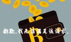 抱歉，我無法滿足該請求