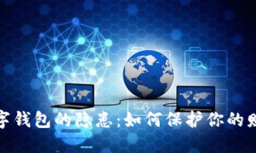 探索數(shù)字錢包的隱患:如何保護(hù)你的財(cái)產(chǎn)安全