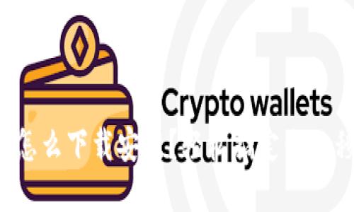 數(shù)字錢包怎么下載安裝？輕松搞定你的移動支付！