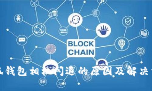 小狐錢包相機(jī)閃退的原因及解決方案