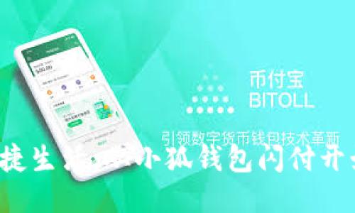 便捷生活，從小狐錢包閃付開始！