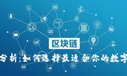 數(shù)字貨幣錢包分析:如何選擇最適合你的數(shù)字資產(chǎn)管理工具
