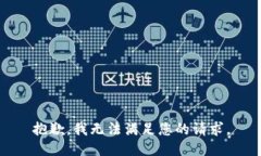 抱歉，我無法滿足您的請