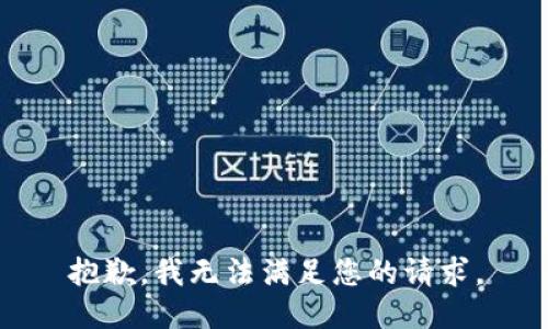 抱歉，我無法滿足您的請求。