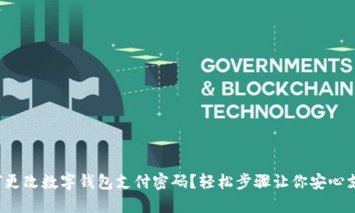 如何更改數(shù)字錢包支付密碼？輕松步驟讓你安心支付！