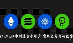 如何在MetaMask中創(chuàng)建多個賬戶，實現(xiàn)更靈活的數(shù)字