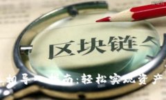 小狐錢包互相導(dǎo)入指南：輕松實現(xiàn)資產(chǎn)轉(zhuǎn)移與共