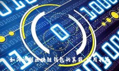 如何識(shí)別區(qū)塊鏈錢包的真