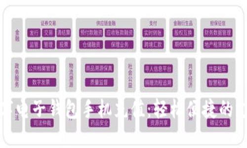 老牌數(shù)字電子錢包手機(jī)充值:輕松便捷的支付體驗