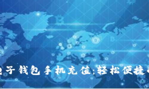 老牌數(shù)字電子錢包手機(jī)充值:輕松便捷的支付體驗