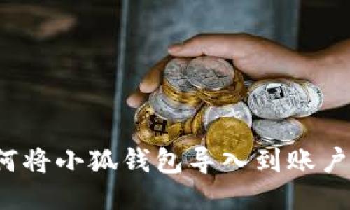 如何將小狐錢包導(dǎo)入到賬戶中？
