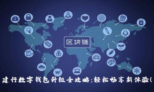 建行數(shù)字錢包升級(jí)全攻略：輕松暢享新體驗(yàn)！