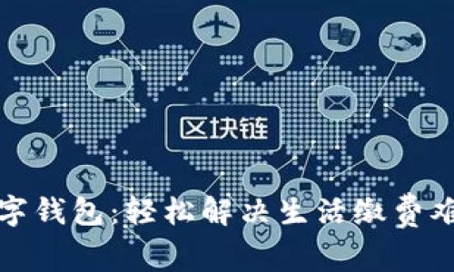 數(shù)字錢包:輕松解決生活繳費難題