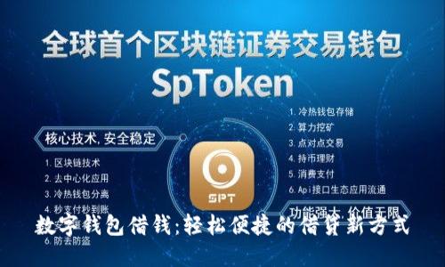數(shù)字錢(qián)包借錢(qián):輕松便捷的借貸新方式