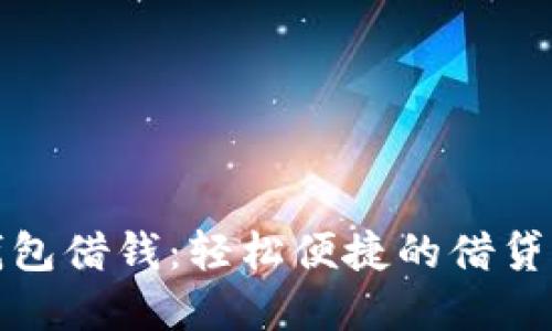 數(shù)字錢(qián)包借錢(qián):輕松便捷的借貸新方式