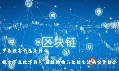 羅森數(shù)字錢包是什么
探索羅森數(shù)字錢包:便捷購物與智能生活的完美結(jié)合