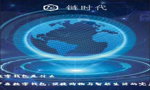 羅森數(shù)字錢包是什么
探索羅森數(shù)字錢包:便捷購物與智能生活的完美結(jié)合