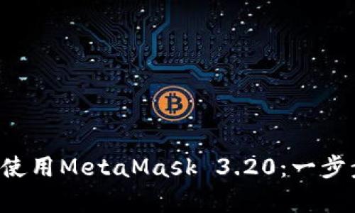如何在Android上安裝和使用MetaMask 3.20：一步步教你安全存儲數(shù)字資產(chǎn)