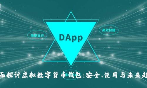 全面探討虛擬數(shù)字貨幣錢包:安全、使用與未來趨勢