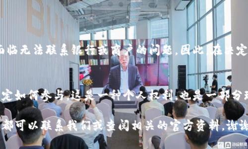   如何徹底刪除數(shù)字人民幣錢包？ / 

 guanjianci 數(shù)字人民幣, 刪除錢包, 移動支付 /guanjianci 

引言
隨著數(shù)字人民幣的推出，越來越多的人開始嘗試這項新興的支付方式。通過數(shù)字人民幣，我們可以享受到更為便捷的支付體驗，享受著無現(xiàn)金交易帶來的便利。然而，隨著越來越多的人使用這一新支付方式，一些用戶可能會因為種種原因希望徹底刪除自己的數(shù)字人民幣錢包。在這篇文章中，我們將深入探討如何安全地刪除數(shù)字人民幣錢包，并為您解答相關的疑問。多么令人振奮！這不僅能夠保護個人隱私，還有助于保持生活的簡單，這對許多人來說都是至關重要的。

數(shù)字人民幣錢包的概述
首先，讓我們簡要了解一下什么是數(shù)字人民幣錢包。數(shù)字人民幣錢包是一種數(shù)字支付工具，它允許用戶通過手機應用程序存儲和管理他們的數(shù)字人民幣。用戶可以輕松地將數(shù)字貨幣轉(zhuǎn)入錢包，進行支付、充值、轉(zhuǎn)賬等各種操作。當前，有多種數(shù)字人民幣錢包應用可供選擇，其中許多應用都與各大銀行及支付機構合作，提供了豐富的功能，極大地方便了用戶的日常生活。

為何需要刪除數(shù)字人民幣錢包？
有些用戶可能會因為多種原因而決定刪除自己的數(shù)字人民幣錢包。首先，使用過程中的隱私安全問題可能讓用戶產(chǎn)生不安。其次，如果用戶短期內(nèi)無法使用數(shù)字人民幣，或希望回歸傳統(tǒng)支付方式，他們也可能會選擇刪除錢包。此外，如果您在不同的設備上進行支付而產(chǎn)生了混亂，刪除錢包可能是一個理智的選擇?？傊總€人的需求不同，能理解支持各式各樣的決定。

步驟：如何刪除數(shù)字人民幣錢包
下面請跟隨我，一步步了解如何刪除數(shù)字人民幣錢包。不同的應用可能有細微的差異，但總體步驟大致相似。請確保在操作前備份好您的相關數(shù)據(jù)，避免重要信息的丟失！

h4步驟一：打開錢包應用/h4
在您選擇的數(shù)字人民幣錢包應用上，首先打開相應的應用程序。確保您已經(jīng)成功登錄，并處于主界面。

h4步驟二：進入設置選項/h4
在主頁上尋找“設置”或“賬戶設置”選項。通常，這個選項可以在頁面的右上角或底部很容易找到。點擊進入設置頁面，您將能看到與您的賬戶相關的各種選項。

h4步驟三：查找刪除錢包選項/h4
在設置頁面中，尋找“刪除錢包”、“注銷賬戶”或類似的選項。請注意，不同的應用程序所用的術語可能會有所不同，因此您需要仔細查看。

h4步驟四：確認身份驗證/h4
如果找到了刪除選項，系統(tǒng)很可能會要求您進行身份驗證，以確保是您本人在進行這項操作。您可能需要輸入密碼或通過短信驗證碼來驗證身份。

h4步驟五：確認刪除/h4
完成身份驗證后，系統(tǒng)會顯示最終的刪除確認頁面，提示您刪除錢包將不可逆轉(zhuǎn)。在確認之前，請仔細閱讀相關提示，以確保這是您真正的決定。一旦確認，您的數(shù)字人民幣錢包將被刪除！

注意事項
在刪除數(shù)字人民幣錢包之前，有幾個注意事項是您需要考慮的。首先，一旦刪除，您將無法再次恢復錢包及其中的任何資產(chǎn)或交易記錄。請確保您已經(jīng)將重要信息備份或?qū)С?。其次，某些用戶可能在刪除錢包后會面臨無法聯(lián)系銀行或商戶的問題。因此，在決定之前，建議您做好周全的安排。

結(jié)論
可以說，刪除數(shù)字人民幣錢包不是一個復雜的過程，但卻需要慎重考慮。無論您的決定是什么，我們都希望您能把它視為生活中另一種選擇。數(shù)字支付的發(fā)展是不可逆的，而我們每個人都可以根據(jù)自己的需求來決定如何參與。這是一種個人權利，也是一部分現(xiàn)代生活的表達方式！多么令人激動??！

在這篇文章中，我們詳細解釋了如何刪除數(shù)字人民幣錢包，并提供了必要的步驟和建議。希望通過我們的內(nèi)容，能幫助到您在使用數(shù)字人民幣錢包時的種種困惑。如果您還有其他的問題或需要進一步的幫助，隨時都可以聯(lián)系我們或查閱相關的官方資料。謝謝您的閱讀！